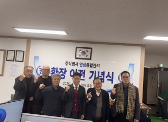 (주)안심종합관리(대표 조남건) 사무실 확장…