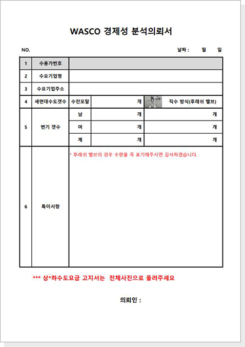WASCO 경제성 분석의뢰서