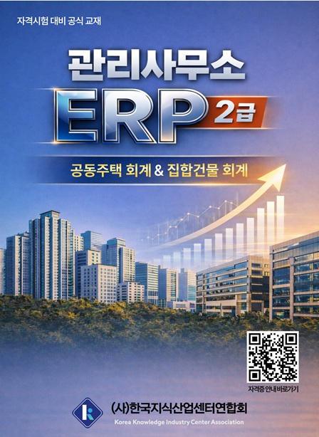 관리사무소ERP 2급 교재